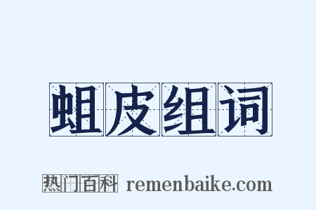 蛆皮组词是什么意思的图片